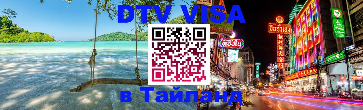 Visa ДТВ Тайланд помощь 