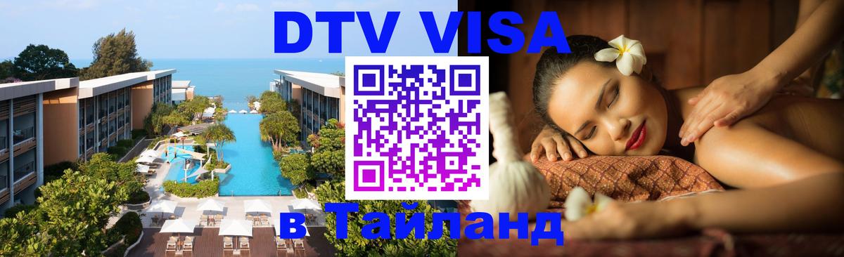Виза ДТВ на 5 лет в Тайланд 