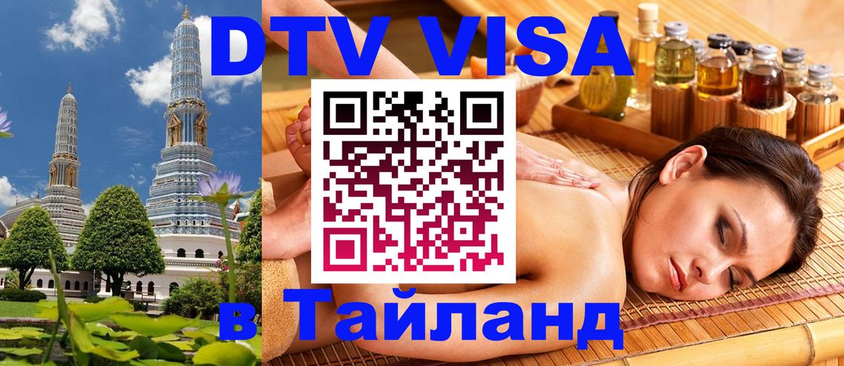 Стоимость и условия DTV визы — оформление в Таиланд под ключ - 